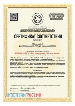 Сертификат квалификации участников закупки для ИП. Одинцово Сертификат СТО 03.080.02033720.1-2020